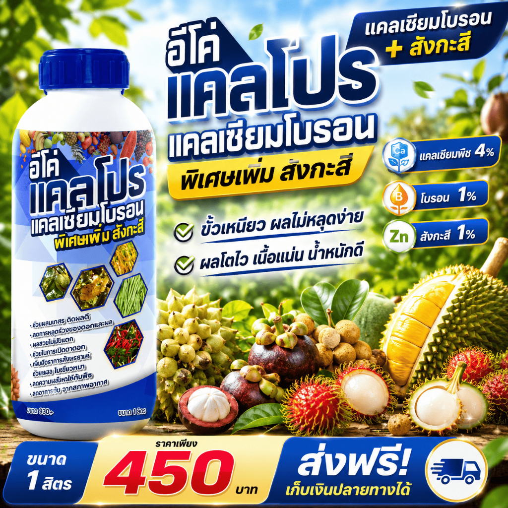 แคลเซียมโบรอน + สังกะสี อีโค่แคลโปร แคลเซียมพืช4% โบรอน1% สังกะสี1% ขนาด 1ลิตร