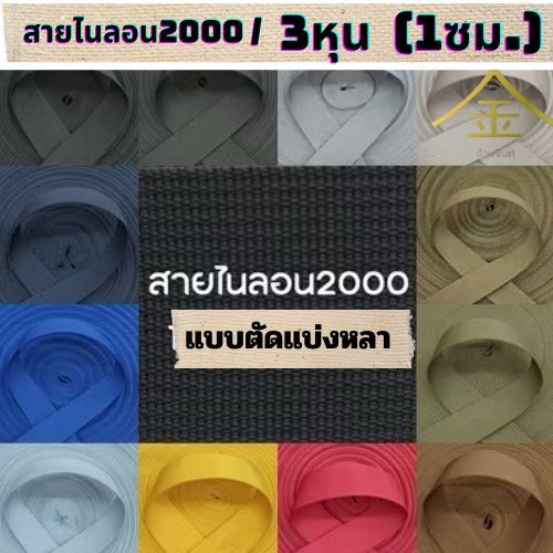 (1หลา) สายไนลอนลาย2000 ขนาด 3หุน  (1 ซม.)  สายเนื้อไนลอน สำหรับทำสายกระเป๋า/รองเท้า