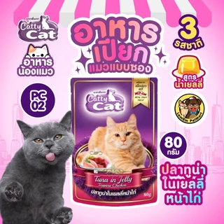 (แยกซอง) Catty Cat เปียกแบบซอง 80 กรัม (PC01-PC02-PC09) วิตามินอี ย่อยง่าย บำรุงสายตา