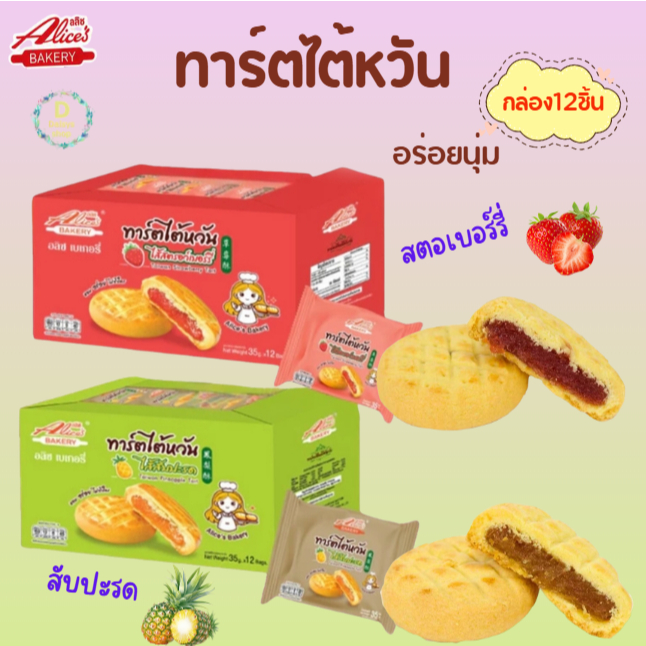 ทาร์ตไต้หวัน สูตรพรีเมียม แบรนด์ Alice ไส้สับปะรด/ไส้สตอเบอร์รี่ หอม นุ่ม ละมุน ไส้เยอะ สตรูไต้หวัน (1กล่อง/12ชิ้น)
