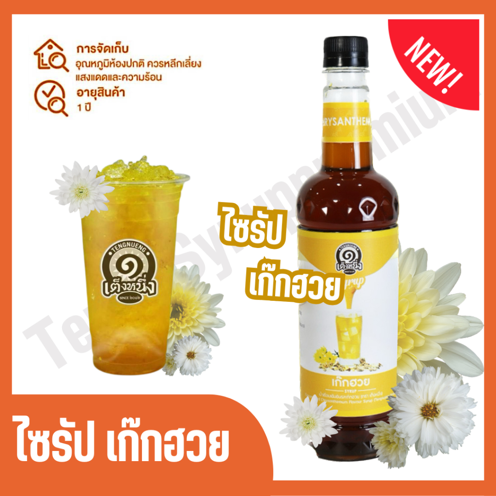 เต็งหนึ่ง ไซรัปเก๊กฮวย ปริมาณ 780 มล.