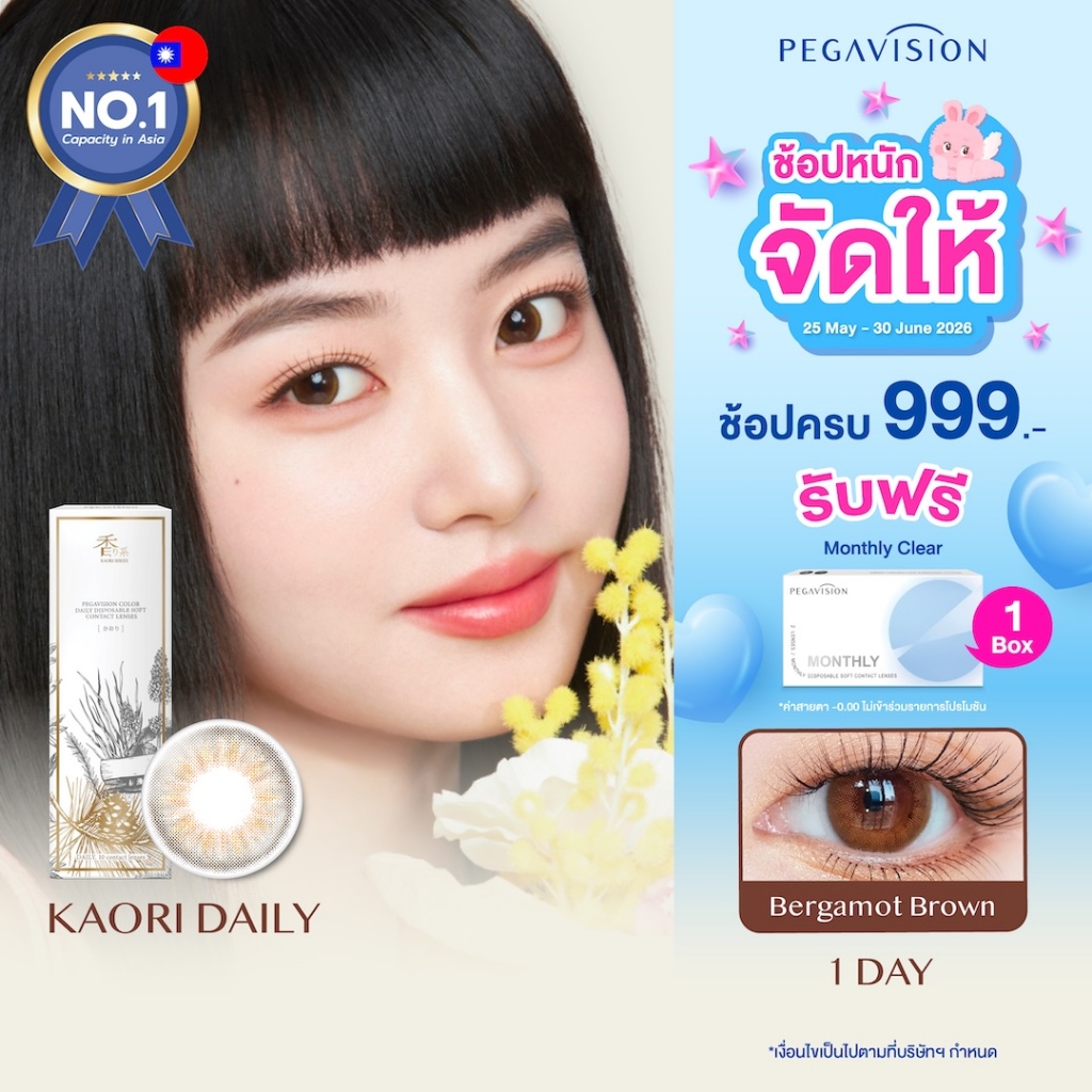 (NEW) PEGAVISION คอนแทคเลนส์สี รายวัน รุ่น KAORI สี Bergamot Brown (10 เลนส์/กล่อง)