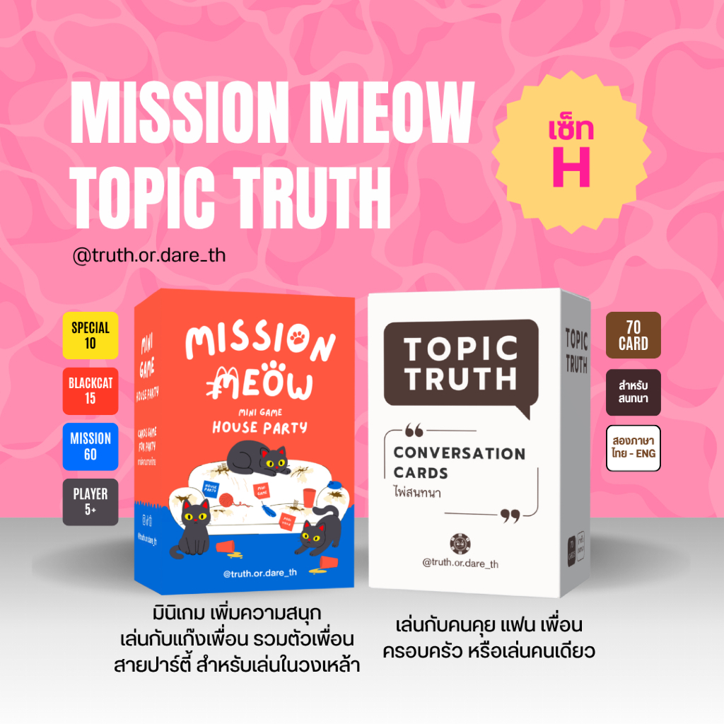 เซ็ท H : Mission Meow มินิเกม - Topic Truth ไพ่สนทนา : การ์ดภาษาไทย ปาร์ตี้วงเหล้า และวงสนทนา ชวนพูดคุย เพื่อนครอบครัว