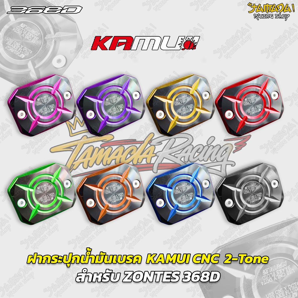 Kamui ฝากระปุกน้ำมันเบรค Zontes368D/G/K งานทูโทน (1ชิ้น/กล่อง)