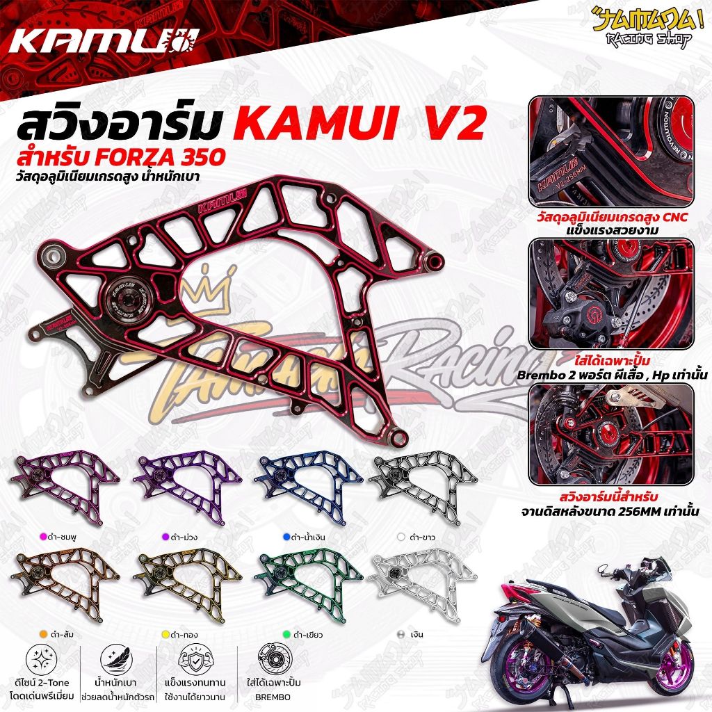 Kamui สวิงอาร์ม CNC 2-Tone V.2 สำหรับForza & XMax