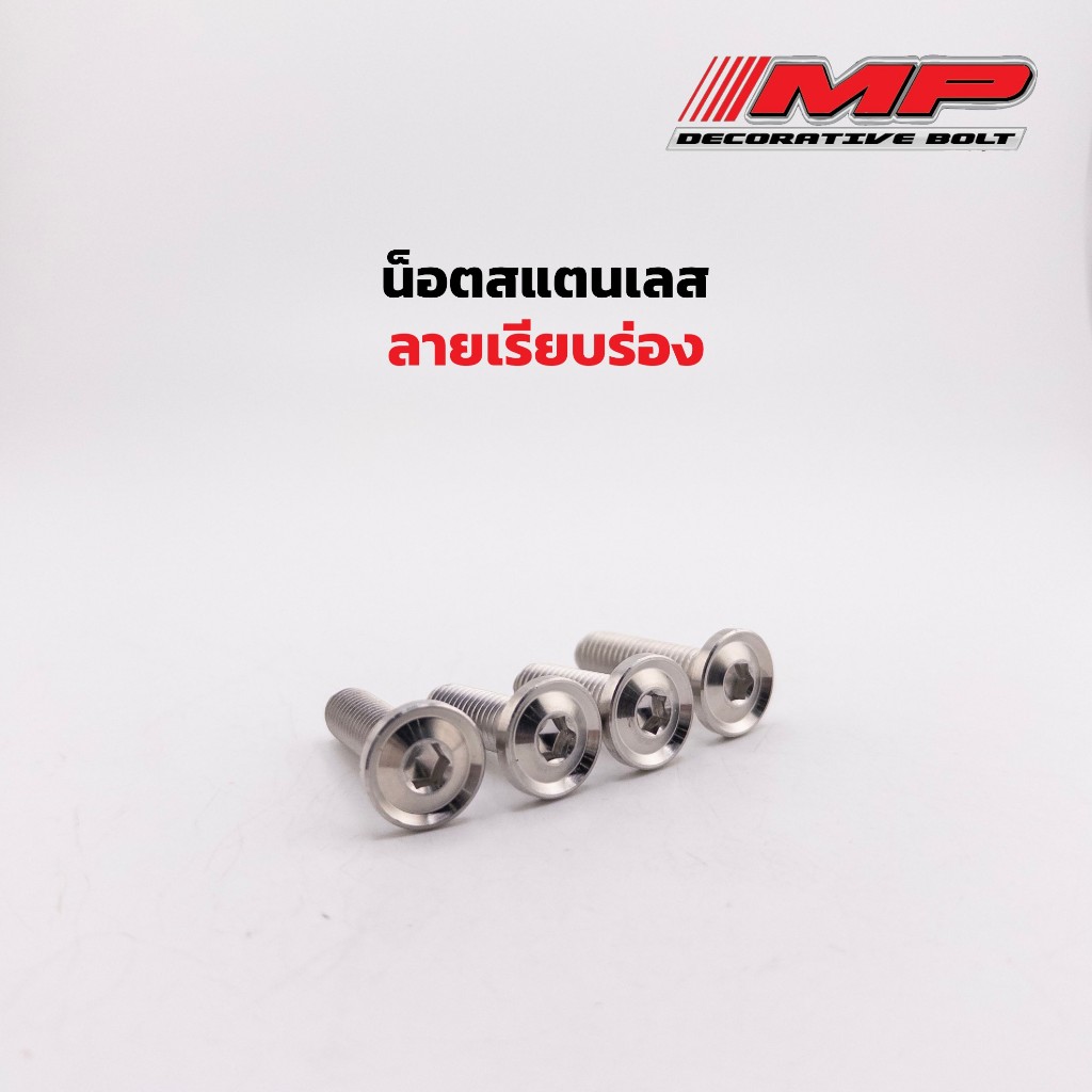 น็อตจานดิส น็อตยึดคาลิปเปอร์ M8x25 M8x30(เรียบร่อง) ราคาตัวละ