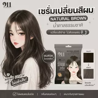 S-01 NATURAL BROWN 911 น้ำตาลธรรมชาติ