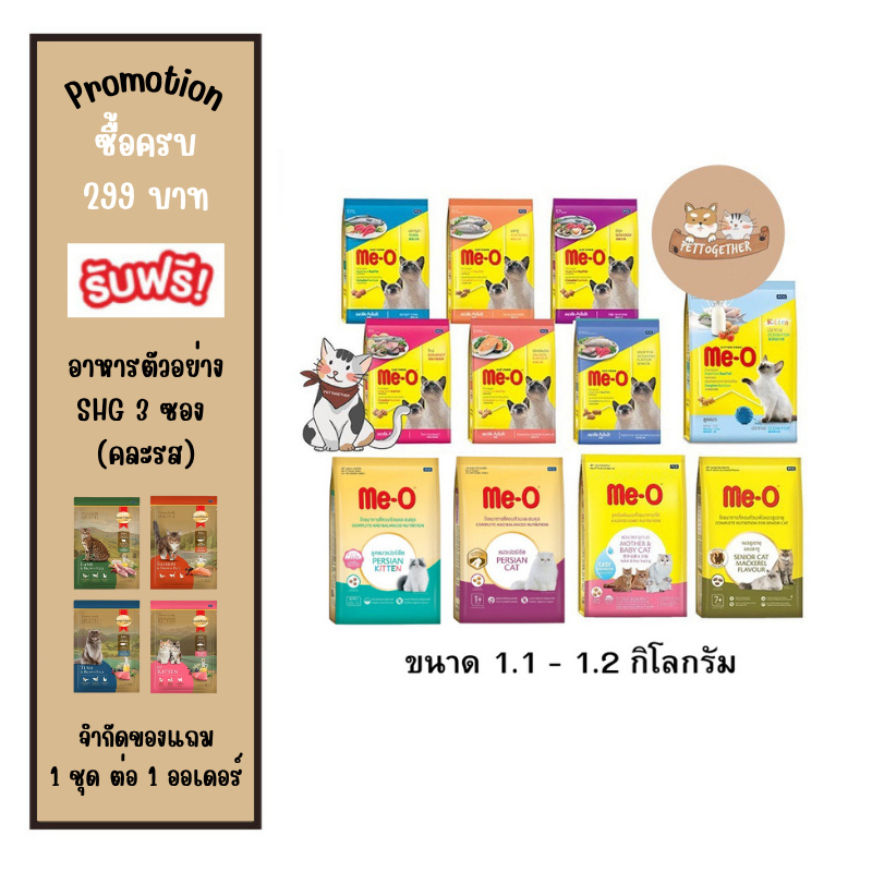 อาหารแมวเม็ด me-o มีโอ ขนาด 1.1-1.2 กก. (มี 12 สูตร)