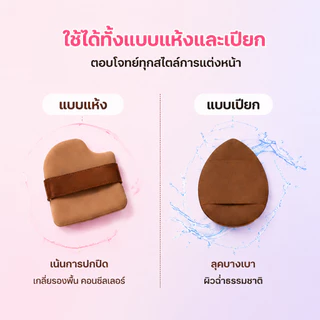 ซื้อ 1 แถม 6 ฟองน้ำที่ใช้ได้ทั้งแบบแห้งและเปียก ทั้งฟองน้ำปัดแป้ง ฟองน้ำเมคอัพอีส (Beauty Blender) ฟองน้ำนิ้วโป้ง ฟองน้ำ