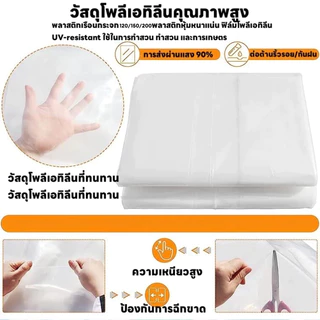 COD พลาสติกคลุมโรง วัสดุ PE (เกรด AAA) หนา 120/150/200ไมครอน คลุมหลังคากันสาด
