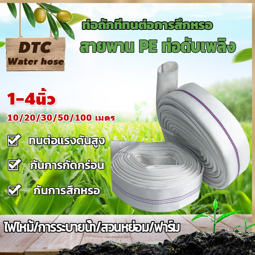 สายส่งน้ำ PE สาย 1นิ้ว~4นิ้ว สายยางดับเพลิง 5-100เมตร หนาพิเศษ แรงดันสูง กันระเบิด สายส่งน้ำผ้าใบ วชนบทหรือทุ่งนา