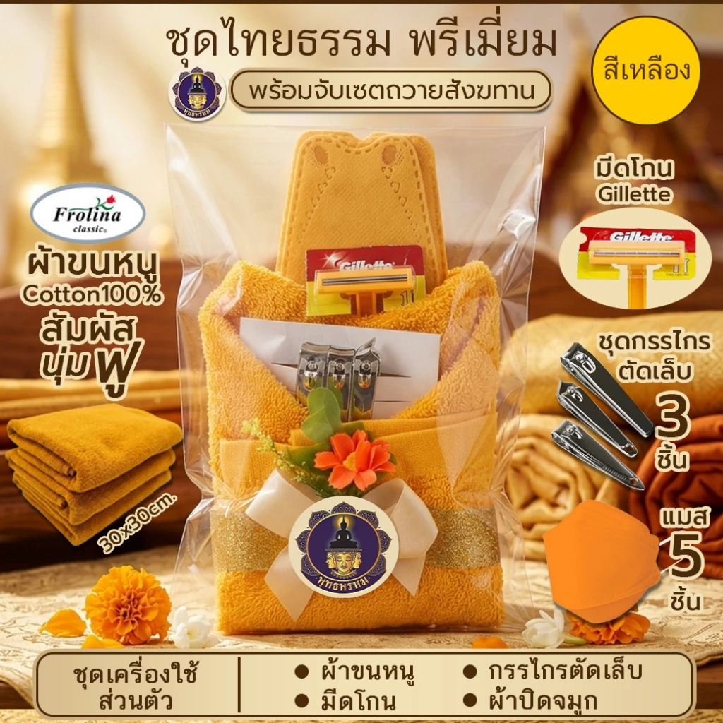 พุทธพรหม : ชุดสังฆทาน ชุดไทยธรรม กรรไกรตัดเล็บ มีดโกน ผ้าขนหนู ถวายพระ จับเซตพร้อมถวายสังฆทาน