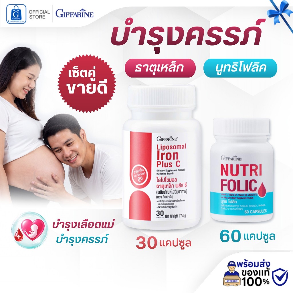 โฟลิค เตรียม ตั้งครรภ์ บำรุงเลือด วิตามินคนท้อง วิตามินเตรียมตั้งครรภ์ ธาตุเหล็ก กิฟฟารีน folic acid