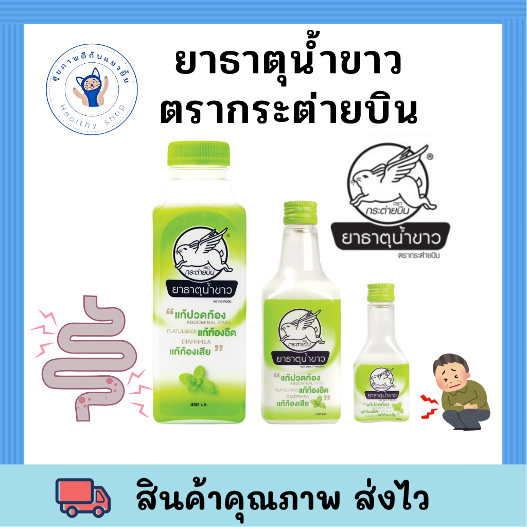พร้อมส่ง ยาธาตุน้ำขาว ตรากระต่ายบิน 50 ml. 200 ml. 450 ml.