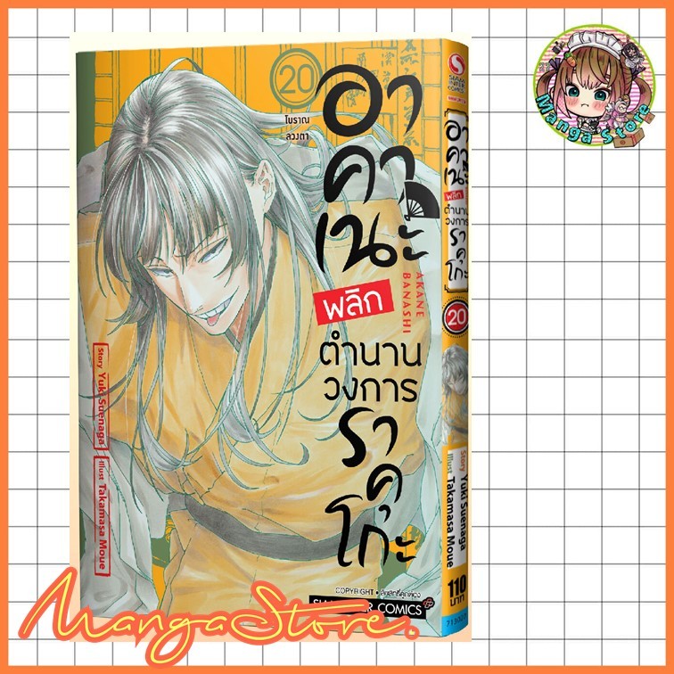 อาคาเนะ พลิกตำนานวงการราคุโกะ เล่ม 1-20 มือ1