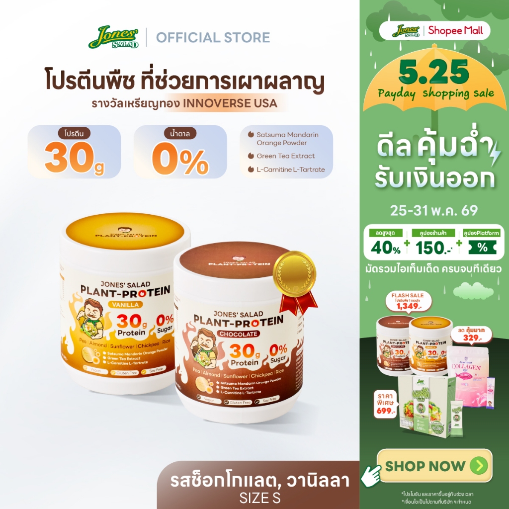 Jones Salad Plant Protein โปรตีนพืช ตราโจนส์สลัด รส Chocolate,Vanilla ช็อกโกแลต วานิลลา แบบกระปุก ขนาด 315 กรัม Size S