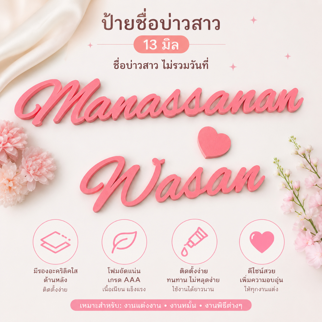 ป้ายโฟมงานแต่ง ป้ายชื่อบ่าวสาว 13 มิล รองใส โฟมอัดแน่นเกรด AAA ส่งไว
