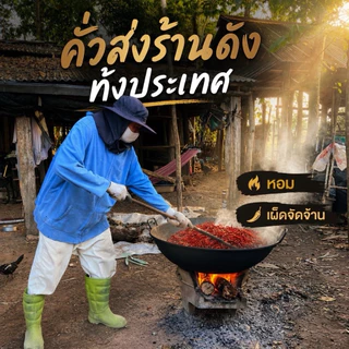 พริกป่นก๋วยเตี๋ยวเรือ 1 กก. พริกคั่วหยาบ หอมคั่วเตาฟืน เผ็ดจัด พริกล้วน 100% คั่วใหม่ทุกล็อต(ปโล)