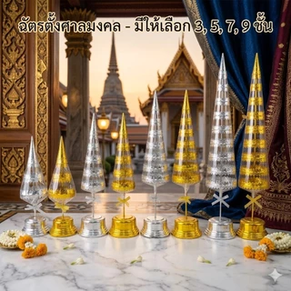 ฉัตร ฉัตรเงิน ฉัตรทอง ตั้งศาล กะไหล่ กะหลั่ย 3 / 5 / 7 / 9 ชั้น
