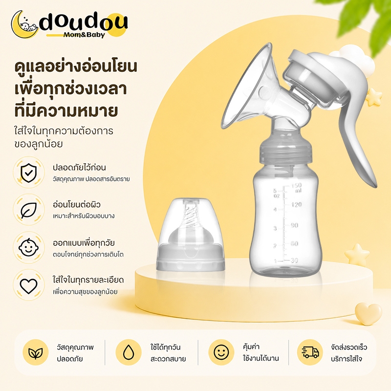 doudou เครื่องปั๊มนม แบบมือ  แข็งแรง ปรับระดับได้ ล้างและทำความสะอาดได้  เสียงเงียบ ขนาดพกพา  เครื่อ
