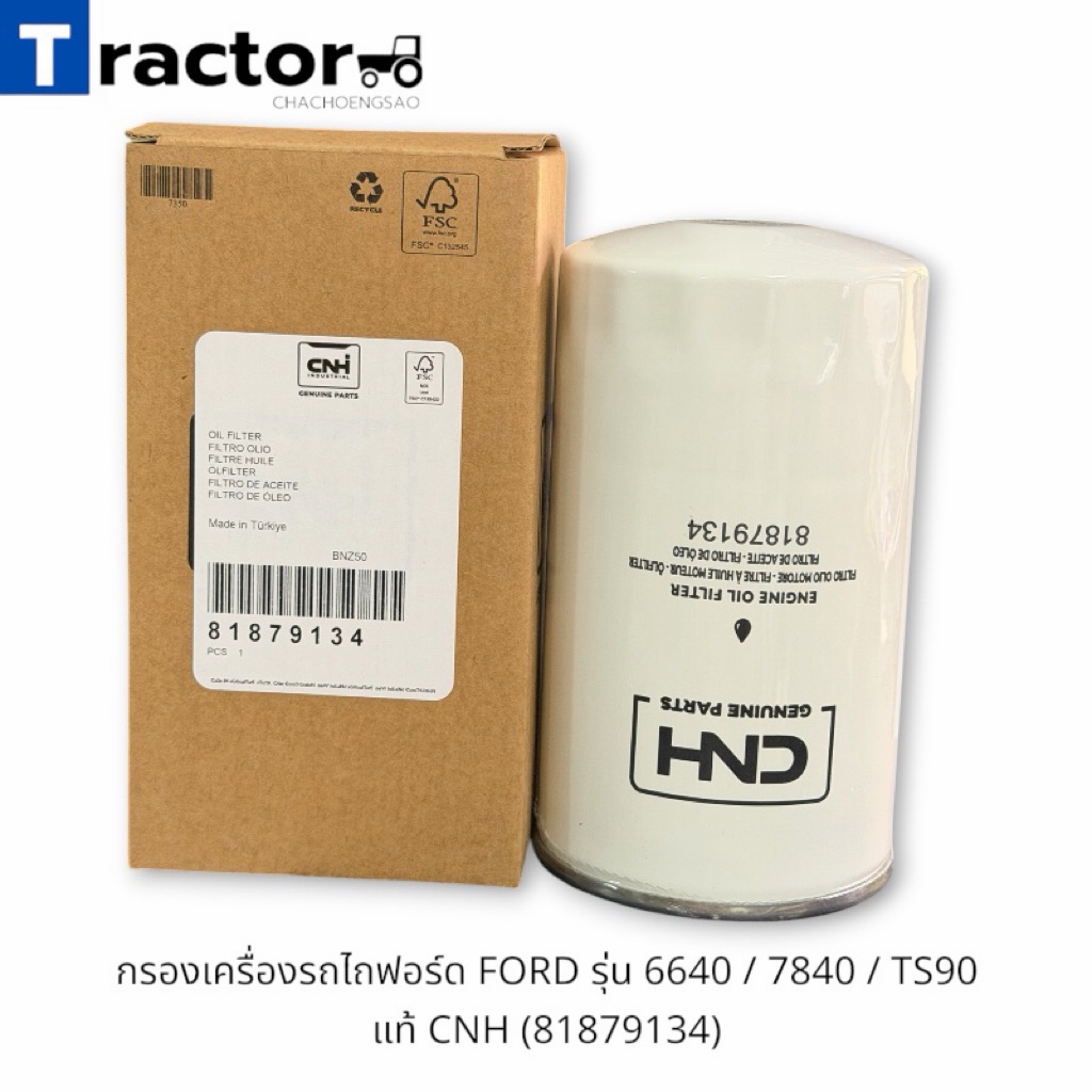 กรองเครื่องรถไถฟอร์ด FORD รุ่น 6640 / 7840 / TS90 แท้ CNH (81879134)