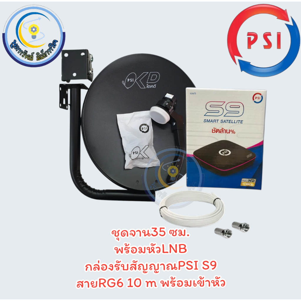 ชุดจานรับสัญญาณPSI +อุปกรณ์ติดตั้ง กล่องPSI  S9 ใหม่ล่าสุด