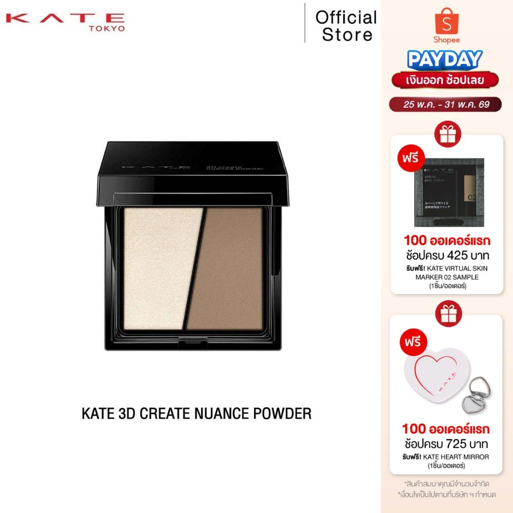 KATE ไฮไลท์ & เฉดดิ้ง 3D CREATE NUANCE POWDER