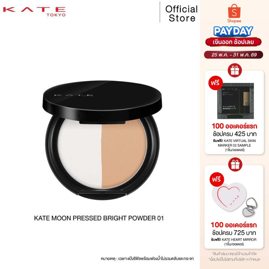 KATE แป้งฝุ่นอัดแข็ง MOON PRESSED BRIGHT POWDER