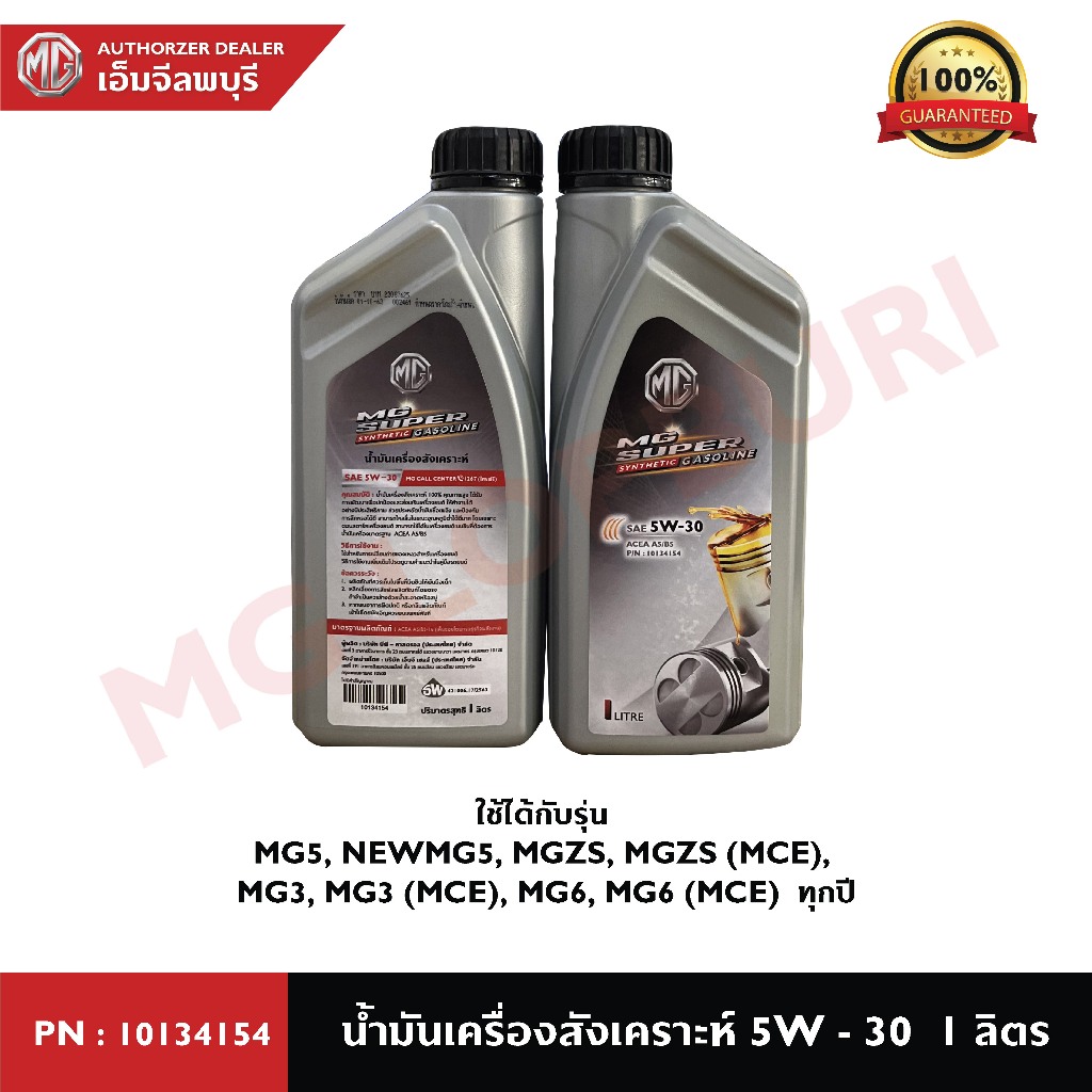 น้ำมันเครื่องสังเคราะห์ 100%  MG SAE 5W-30 1L PN : 10134154 สำหรับ MG3 MG5 MG6 MGZS
