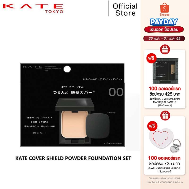 KATE แป้งผสมรองพื้น COVER SHIELD POWDER FOUNDATION ปกปิดเรียบเนียน ผิวใสติดทนนานตลอดวัน พร้อมตลับและพัฟ