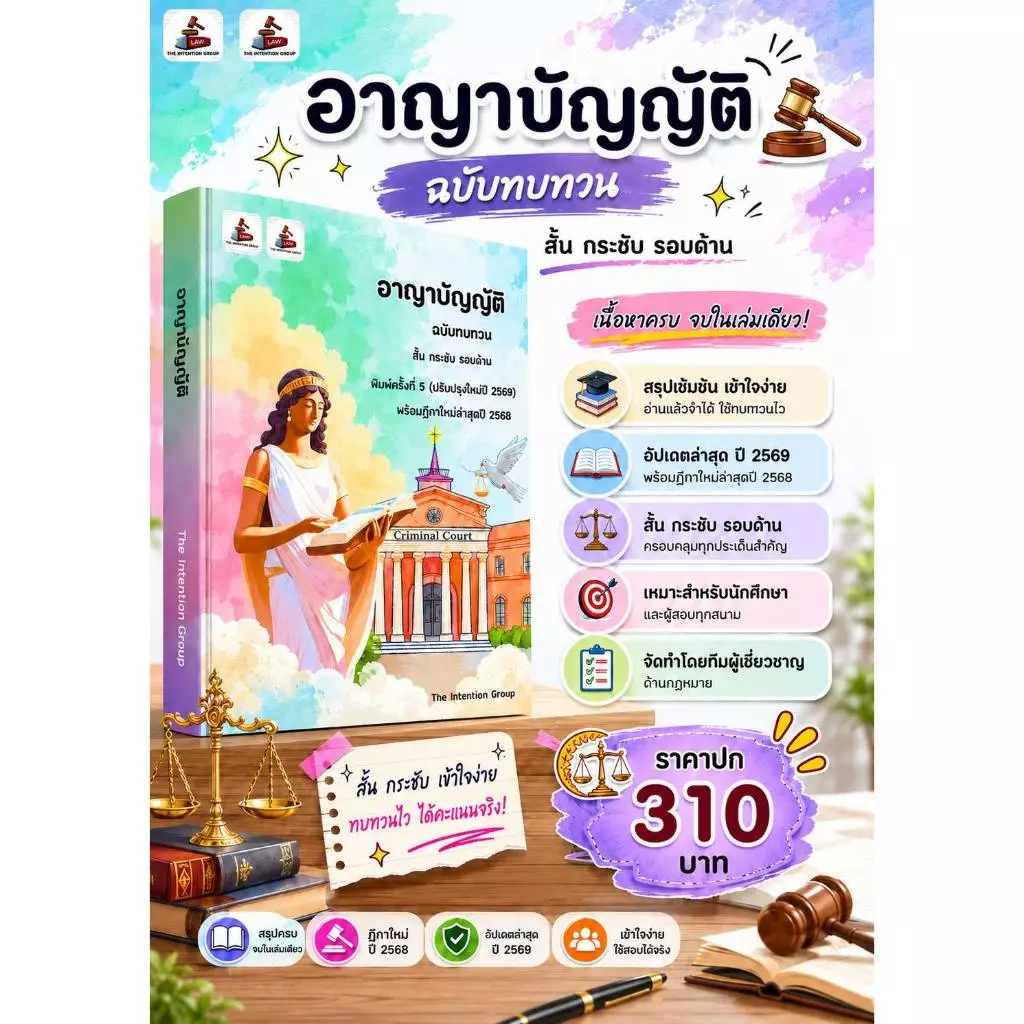 อาญาบัญญัติ ฉบับทบทวน(ปรับปรุงใหม่2569)**(สินค้าตั้งราคาสูงกว่าราคาปก เนื่องค่าคอมมิชั่นปรับสูงขึ้น)