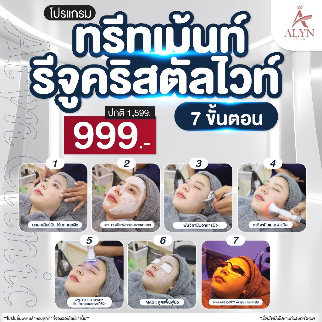 ทรีทเม้นท์บำรุงผิวหน้า Reju Crystal White 7 ขั้นตอน - ALYN Clinic
