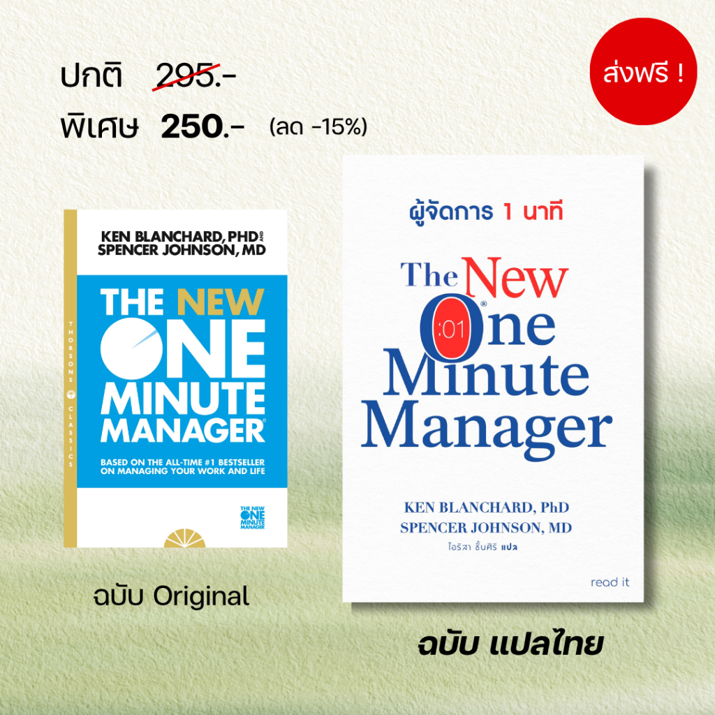 The New One Minute Manager :: ผู้จัดการ 1 นาที :: โดย Kenneth Blanchard, Ph.D., Spencer Johnson, M.D.