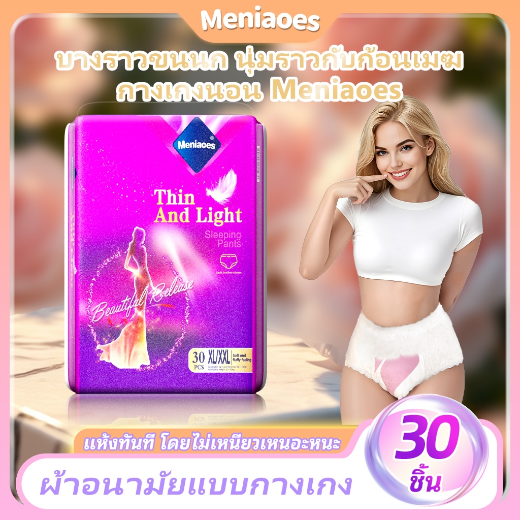 【ของใหม่ 】Meniaoes ผ้าอนามัยแบบใช้แล้วทิ้งซับน้ำได้ดีไม่รั่วซึมใส่สบายพกพาสะดวก M-4XL 30pcs