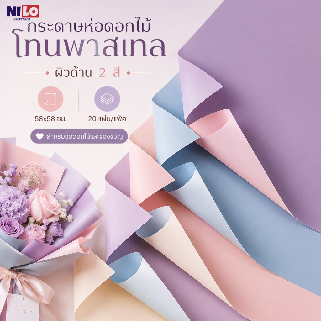 กระดาษห่อช่อดอกไม้ 58x58 ซม. แพ็คคุ้ม 20 แผ่น สีพาสเทล กันน้ำ ไม่ซึมง่าย
