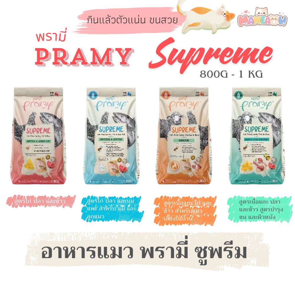 Pramy Supreme อาหารแมวชนิดเม็ด สำหรับลูกแมวและแมวโตมีหลายสูตร ขนาด 800g - 1 kg