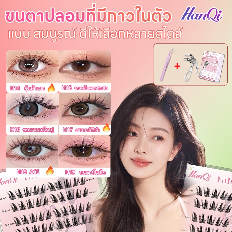 HanQi ขนตาปลอมกาวในตัว ติดง่าย เรียงเส้นสวย เบาสบาย ไม่ระคายเคือง ใส่ได้ทุกวัน มีครบทุกลุค เหมาะกับทุกสไตล์