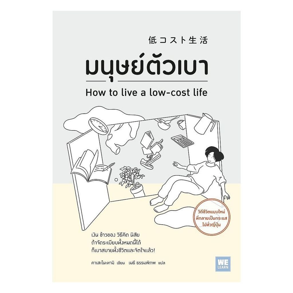 หนังสือ มนุษย์ตัวเบา