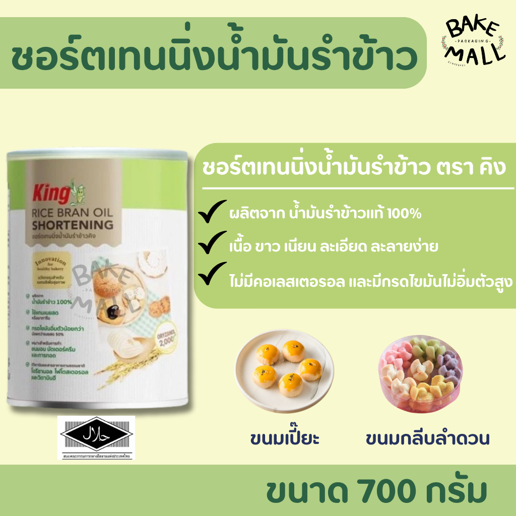 King ชอร์ตเทนนิ่งน้ำมันรำข้าว 700 กรัม shortening King rice bran oil เนยขาว ผลิตจากไขของน้ำมันรำข้าว