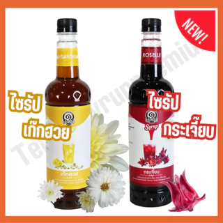 [2ชิ้นคุ้มกว่า] ไซรัปเต็งหนึ่ง ไซรัปกระเจี๊ยบ x ไซรัปเก๊กฮวย ❤️💛🍃