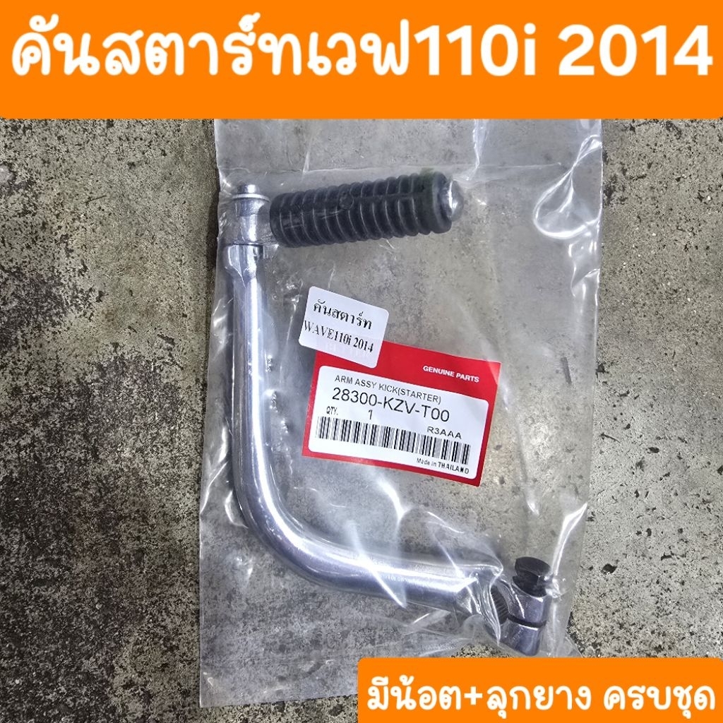 คันสตาร์ทเวฟ110i ปี2014 - 2018 อุปกรณ์ครบชุด สินค้าเกรดA