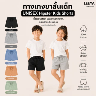 Leeya กางเกงขาสั้นเด็ก UNISEX Hipster Shorts เนื้อผ้านุ่ม ทรงสวย เย็นสบาย 100% Cotton Kids Shorts - RB