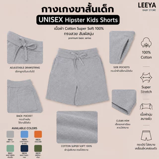 Leeya กางเกงขาสั้นเด็ก UNISEX Hipster Shorts เนื้อผ้านุ่ม ทรงสวย เย็นสบาย 100% Cotton Kids Shorts - RB