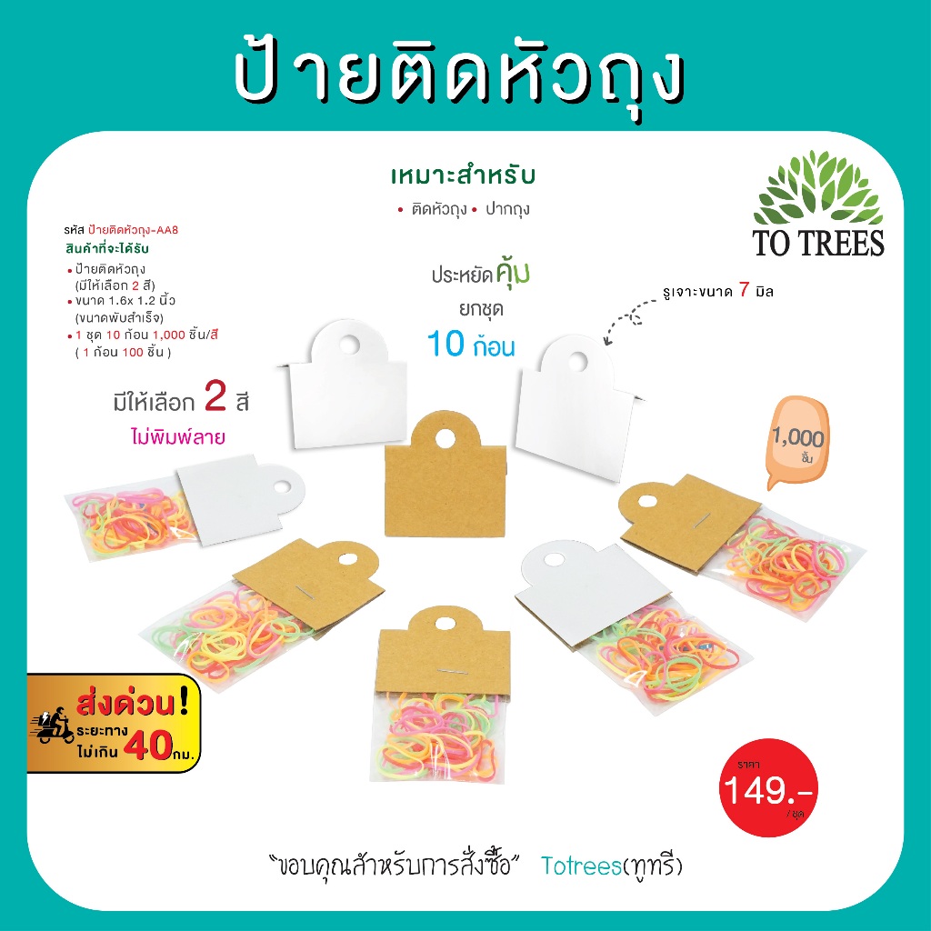 Totrees ป้ายติดหัวถุง แป้นกระดาษ กระดาษหนา ขนาดพับสำเร็จ 1.6 x 1.2 นิ้ว 1,000 ชิ้น/คละสี รหัส ป้ายติดหัวถุง-AA9