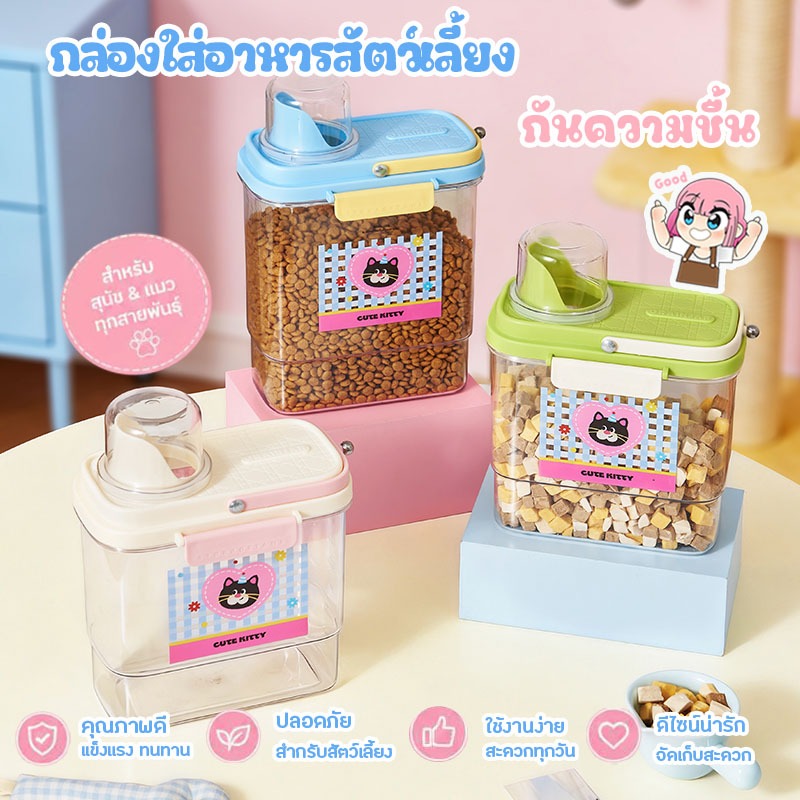 กล่องเก็บอาหารเม็ดสัตว์เลี้ยง ดีไซน์มินิมอล ฝาปิดแน่น เก็บอาหารได้นาน กล่องกันชื้น กล่องเก็บอาหาร