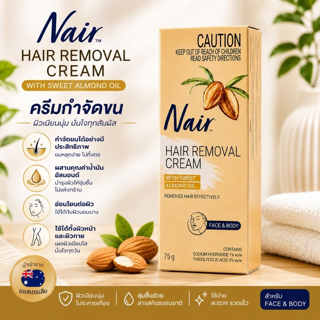 ครีมกำจัดขน nair ขนาด 75 ml ของแท้จากออสเตรเลียน