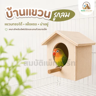 บ้านสัตว์เลี้ยง บ้านไม้ กล่องนอน บ้านนก บ้านกระรอก บ้านชูก้า บ้านแขวนต้นไม้