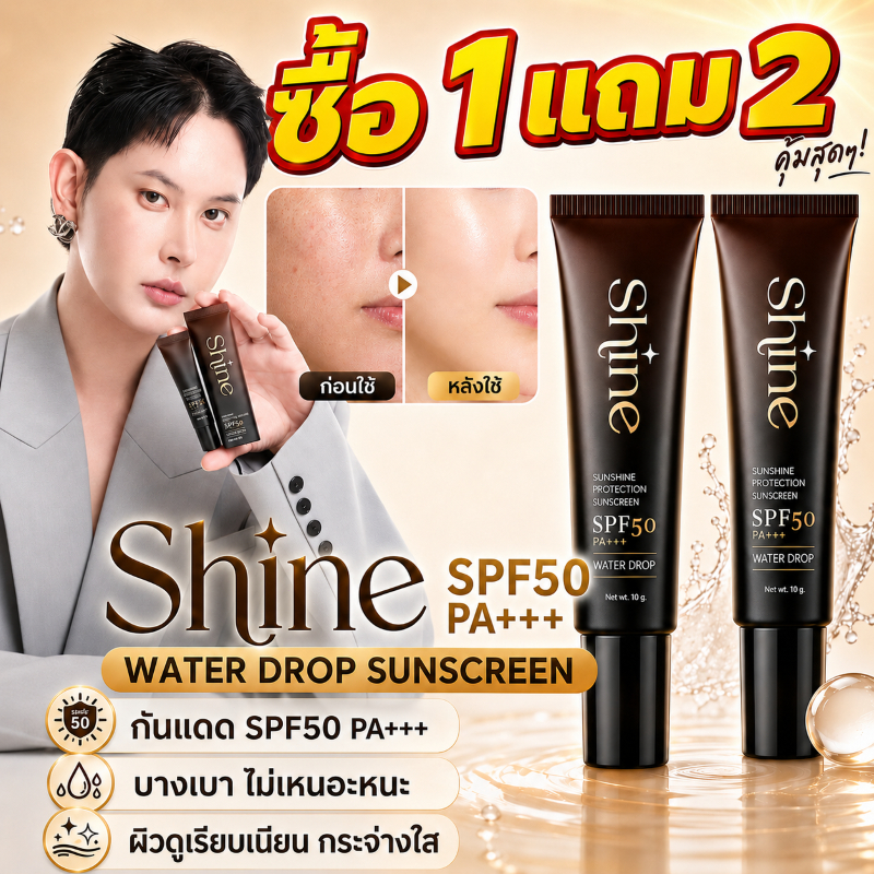 ซื้อ1 แถม2🔥กันแดดคุณโจ้ Shine ครีมกันแดด SPF50 กันแดดพร้อมปกปิดในตัว 2in1 กันแดดแรง ผิวดูสม่ำเสมอ ลดเลือนจุดบกพร่อง 10g
