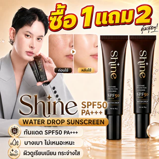 ซื้อ1 แถม2🔥กันแดดคุณโจ้ Shine ครีมกันแดด SPF50 กันแดดพร้อมปกปิดในตัว 2in1 กันแดดแรง ผิวดูสม่ำเสมอ ลดเลือนจุดบกพร่อง 10g