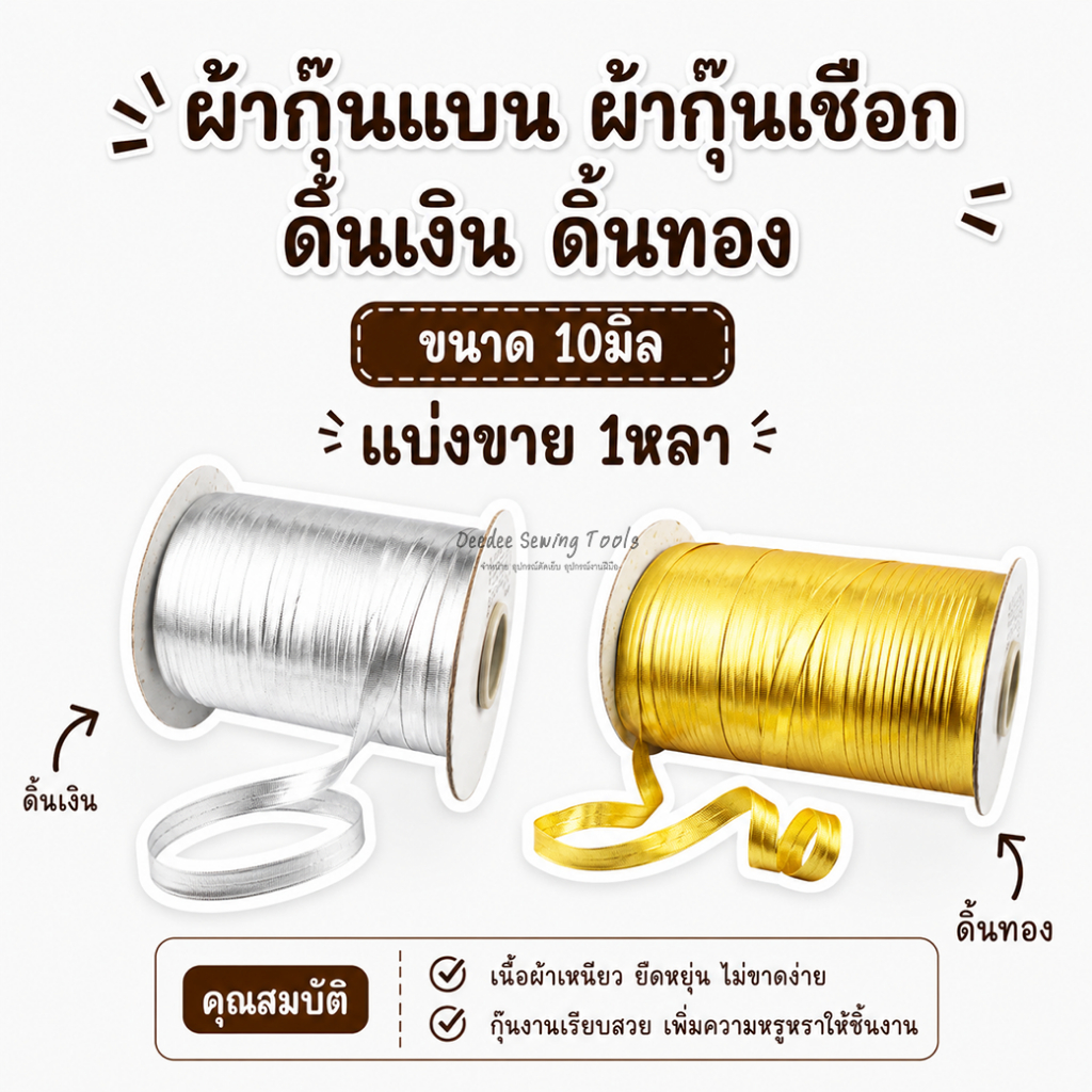 แบ่งขาย 1หลา ผ้ากุ้นสำเร็จรูป ผ้ากุ๊นเนื้อเงา สีดิ้นเงิน ดิ้นทอง แบบเรียบ และแบบสอดเชือกขนาด 10มิล